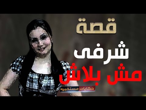 قصه مواعده کحبه عراقیه