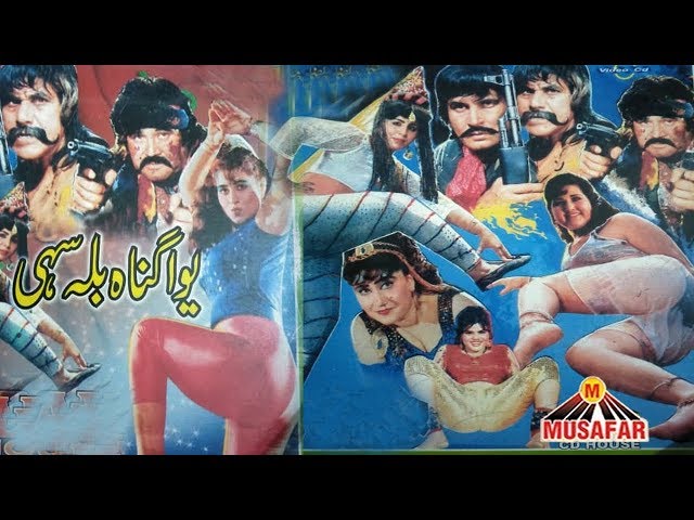 Yawa Gunnah Bala Sahi Pashto New Movie | | Pashto New Film | Yawa ...