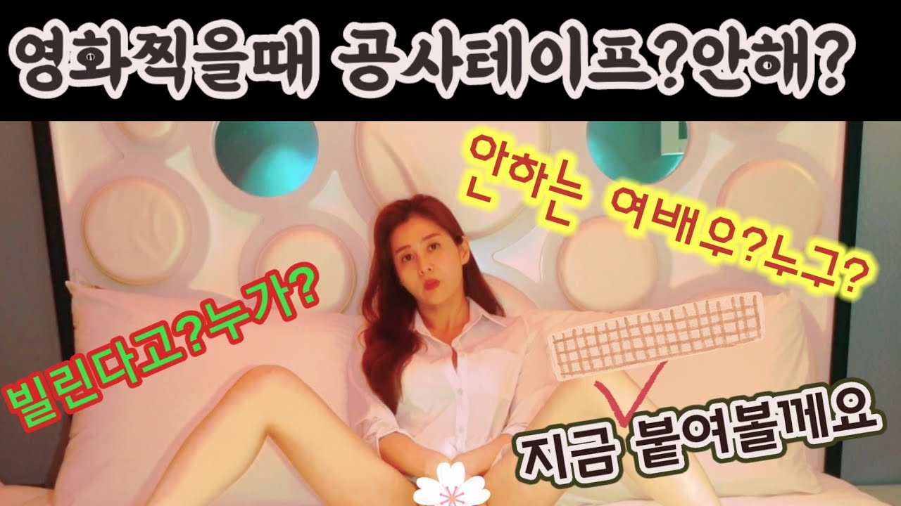 공사테이프 #미시성연 #계단녀 영화찍을때 공사테이프 붙여요?방법?Do ...