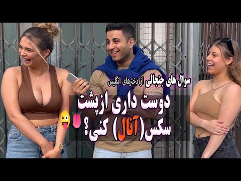 تاحالا از پشت سکس(آنال)داشتی؟ ؟ 🍆🍓🫣😍| مصاحبه فوق جنجالی با ...