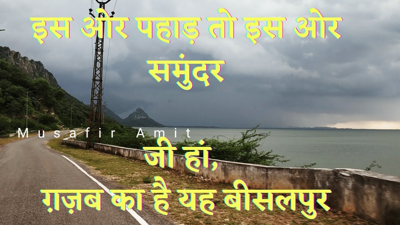 Bisalpur Dam, direct from heaven | बीसलपुर डैम ...