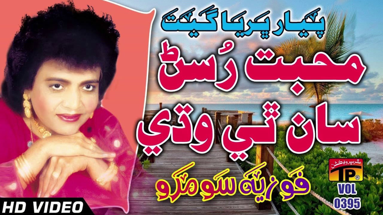 Muhabat Rusan San Thi Wade - Fozia Soomro - Sindhi Hits Old Song ...