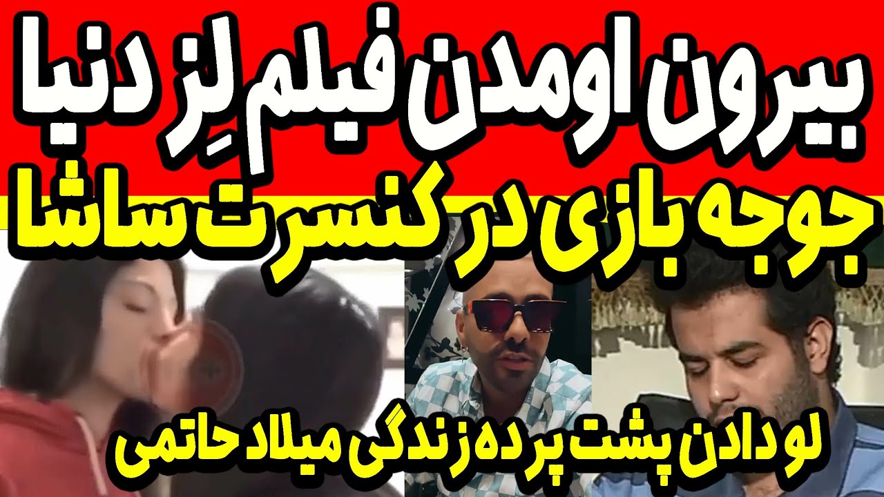 لورفتن فیلم لز و جوجه بازی دنیا!!! تصاویر جنجالی لو رفته از کنسرت ...