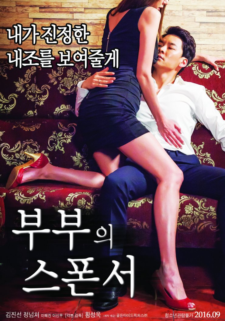 The Couple's Sponsor (Korean Movie, 2016, 부부의 스폰서) @ HanCinema