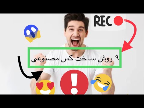 ۹ روش ساختن کس مصنوعی - YouTube