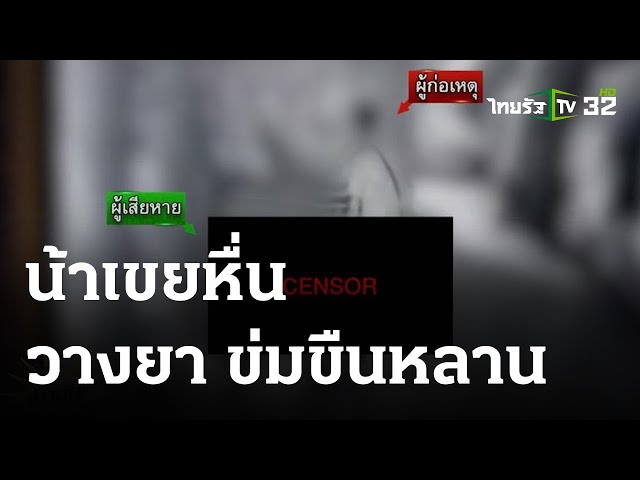 น้าเขยวางยา ข่มขืนหลานสาวกลางงานบุญ | 04 ก.ย. 66 | ข่าวเช้าหัว ...