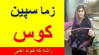 دی سره خپل شرمګاه سپین ګړی او خپل میړه زړه لاس ته راوړی - YouTube