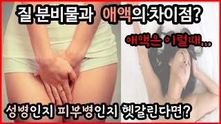 질 분비물과 애액의 차이점? [성병인지 피부병인지 헷갈린다면] - YouTube