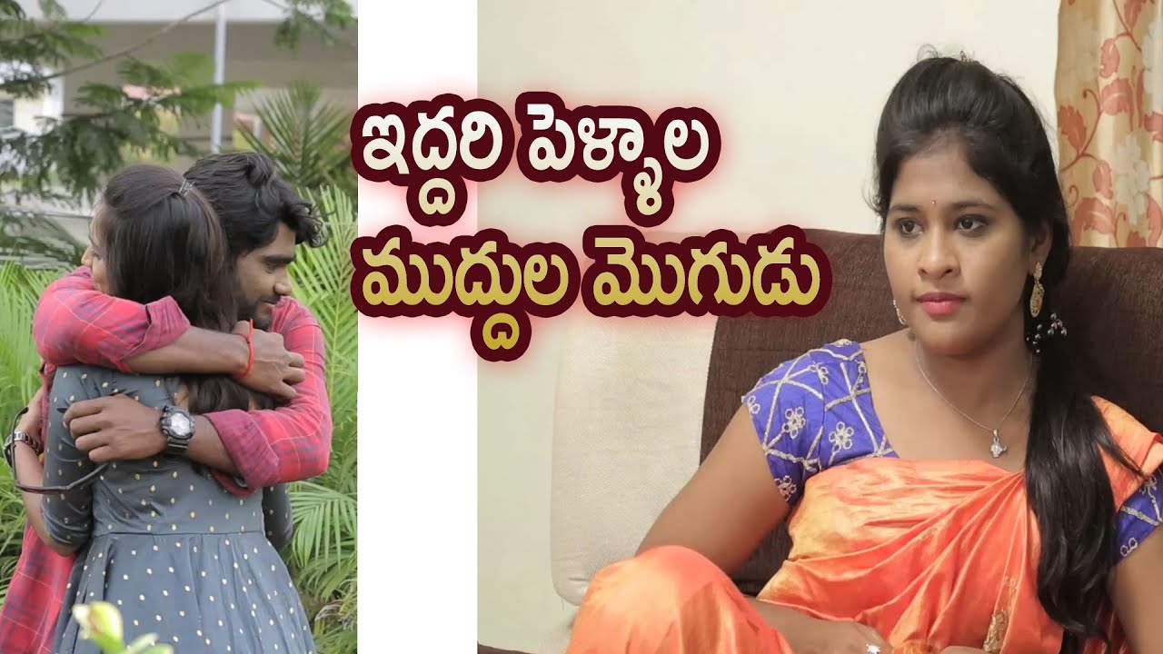 ఇద్దరుపెళ్ళాల ముద్దుల మొగుడు || The kiss ...