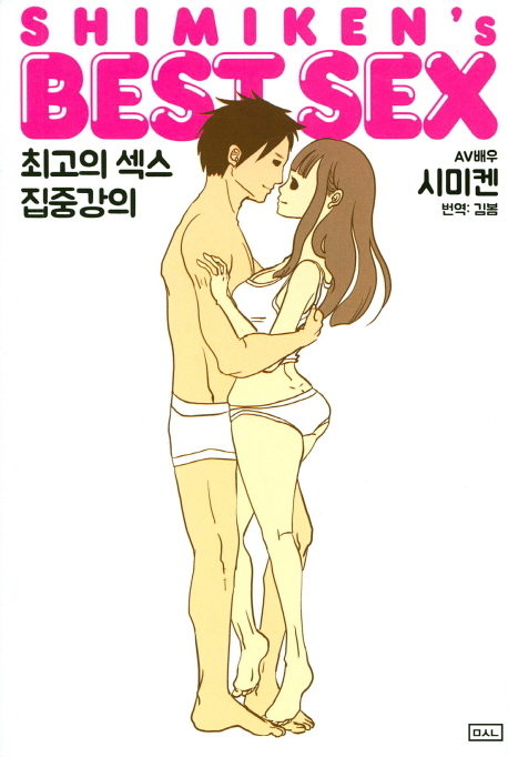 시미켄의 베스트 섹스: 최고의 섹스 집중강의 by しみけん | Goodreads