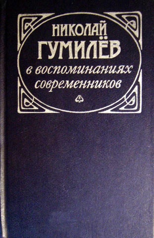 Николай Гумилев в воспоминаниях современников - М,1990 by пермский ...