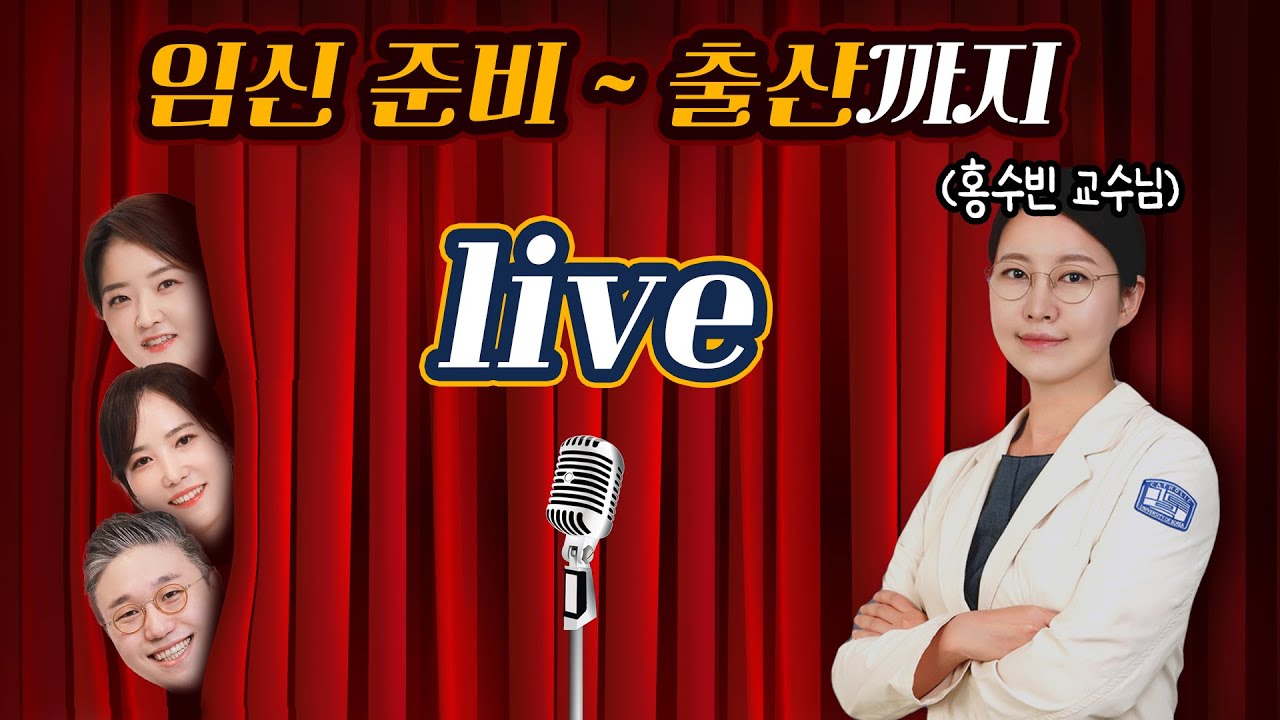 LIVE] 임신 준비부터 출산에 대한 궁금했던 모든 것, 이 라이브에서 ...