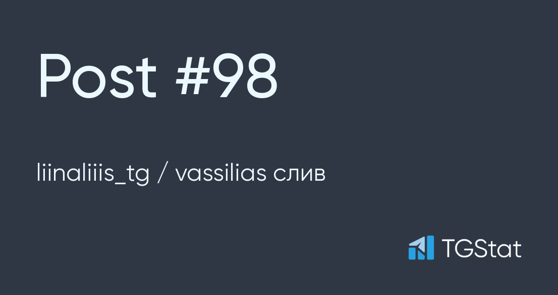 Post #98 — liinaliiis_tg / vassilias слив (@vassiliass_slivv)