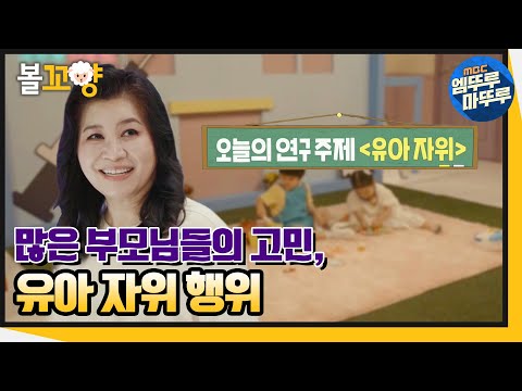 다큐플렉스] 오은영 명품상담 유아 자위 행위 #엠뚜루마뚜루 #볼꼬양 ...