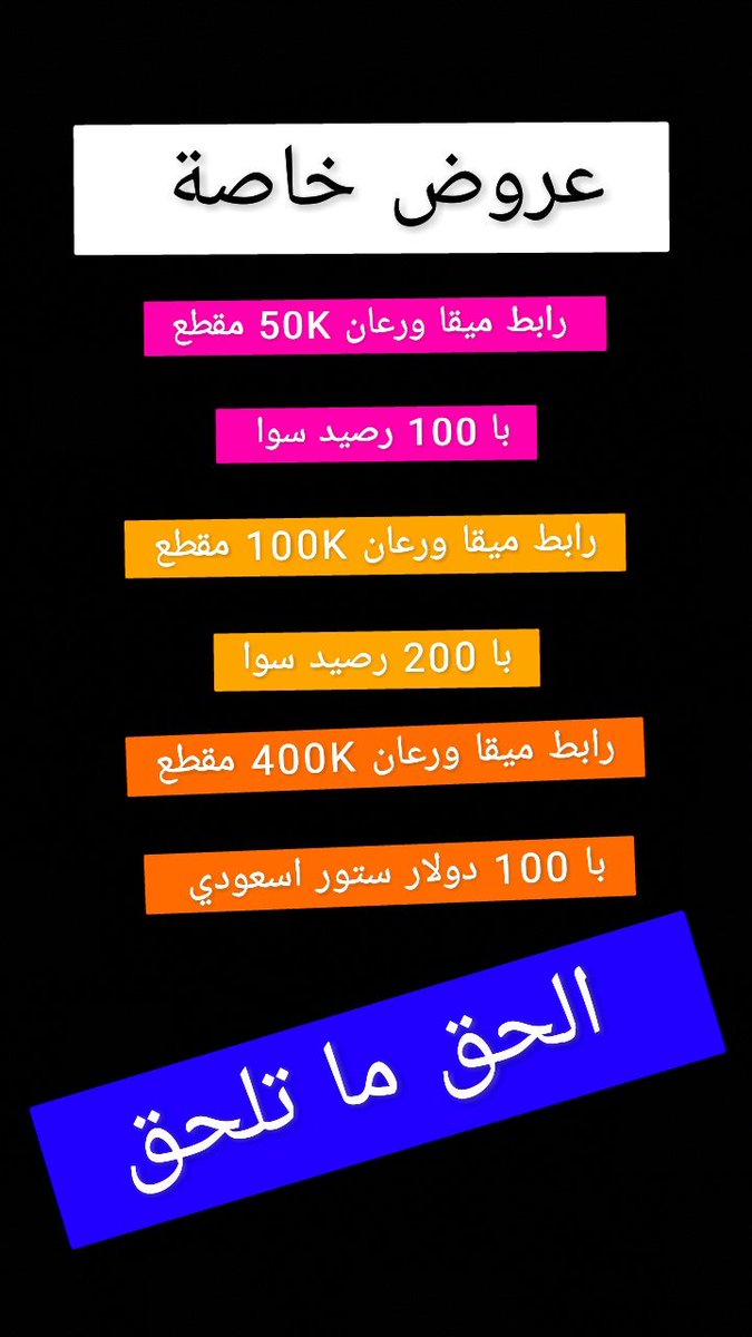 X 上的 مقطع ورعان：「رابط ميقا ورعان 100K مقطع با 100 رصيد سوا ...