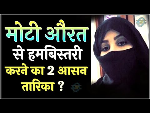 Moti Aurat Se Humbistari Karne Ka 2 Naya Tarika | Moti Aurat Se ...