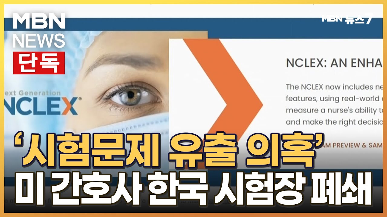 단독] 미국 간호사 시험 유출문제 의혹…한국 시험센터 폐지 [MBN 뉴스7 ...