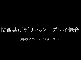 関西某所デリヘル録音 - Pornhub.com