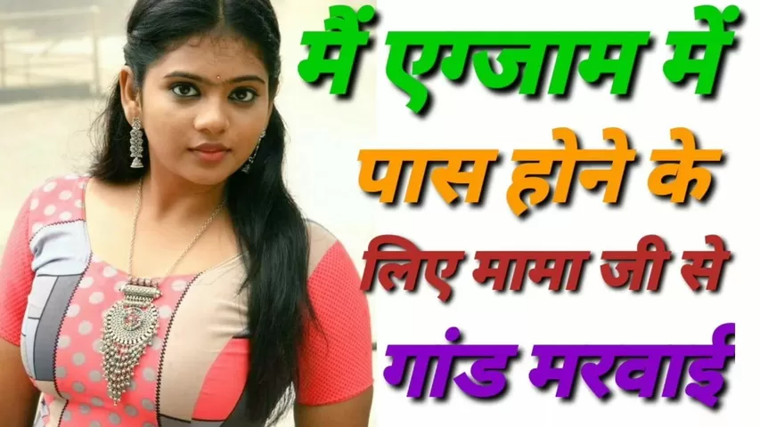 Mama Ji Se Gand Marwai Hindi Audio Sexy Story Kahani Video ...