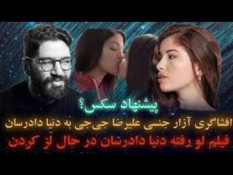 توضیح دنیا دادرسان از فیلم لز پخش شده ازش که علیرضا جی جی پخش کرده ...