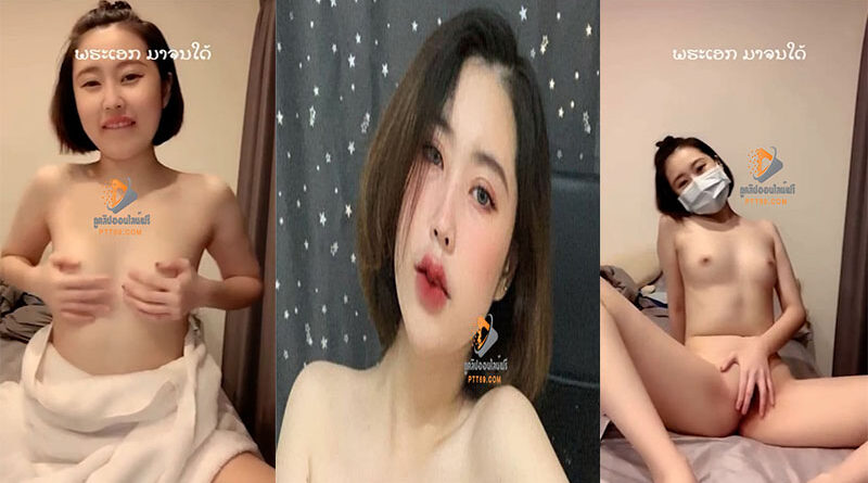 หลุดสาวลาว Archives - YED9 ดูคลิปโป๊ไทย แอบเย็ดกัน เย็ดสด แตกใน ...