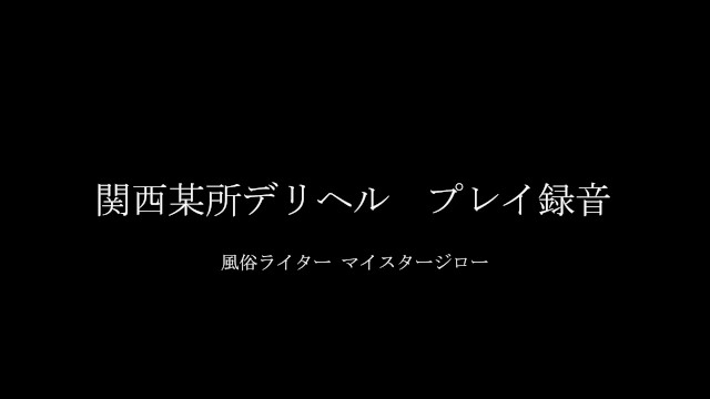 関西某所デリヘル録音 - Pornhub.com