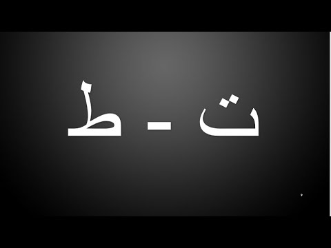 Phonetics How to pronounce ت- ط? - YouTube