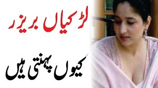 Larkiyan Brazr Q Pehti Hen | Urdu Pen - YouTube