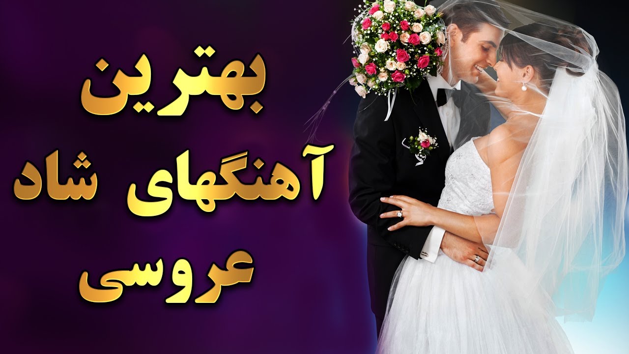 Persian Dance - Iranian Dance Music|Persian Wedding Music آهنگ های ...