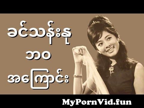 မင်းသမီးကြီး ခင်သန်းနု ဘဝအကြောင်း ...