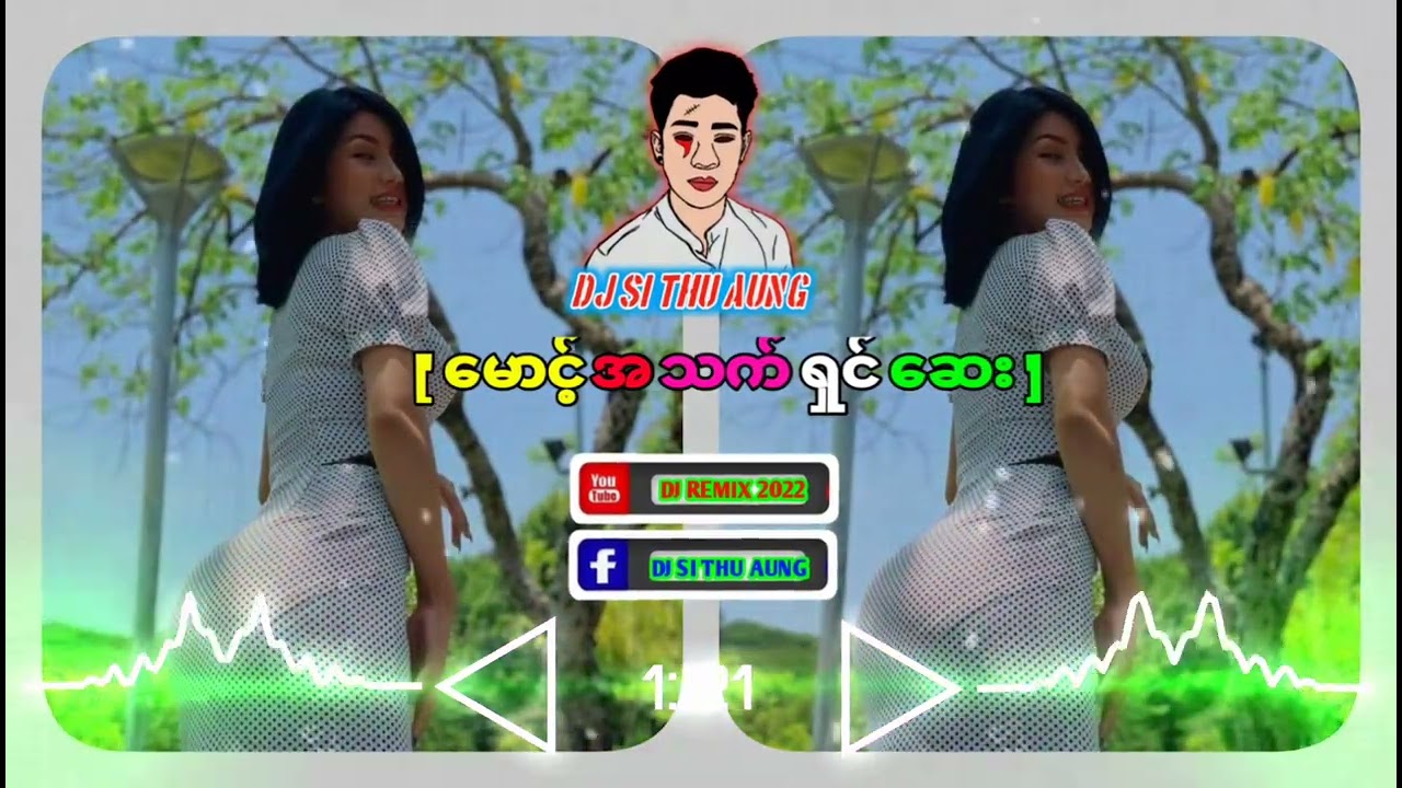 မောင့်အသက်ရှင်ဆေး 🔉🔉🔉မြန်မာ dj ...