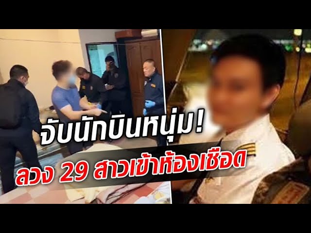 จับนักบินหนุ่ม ลวง 29 สาวเข้าห้องเชือด เอาคลิปไปขาย - YouTube