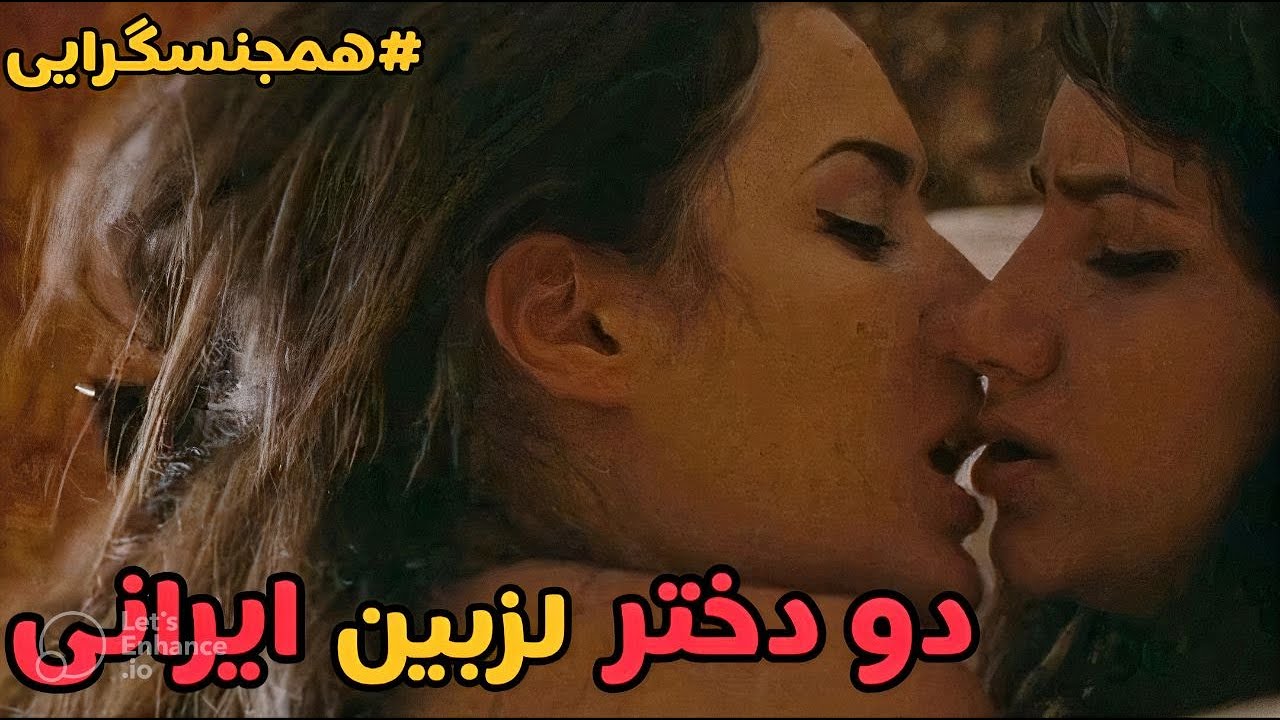 رابطه 2دختر لز بین ایرانی/بیش از حد صحنه دار/فیلم شرایط مریم ...