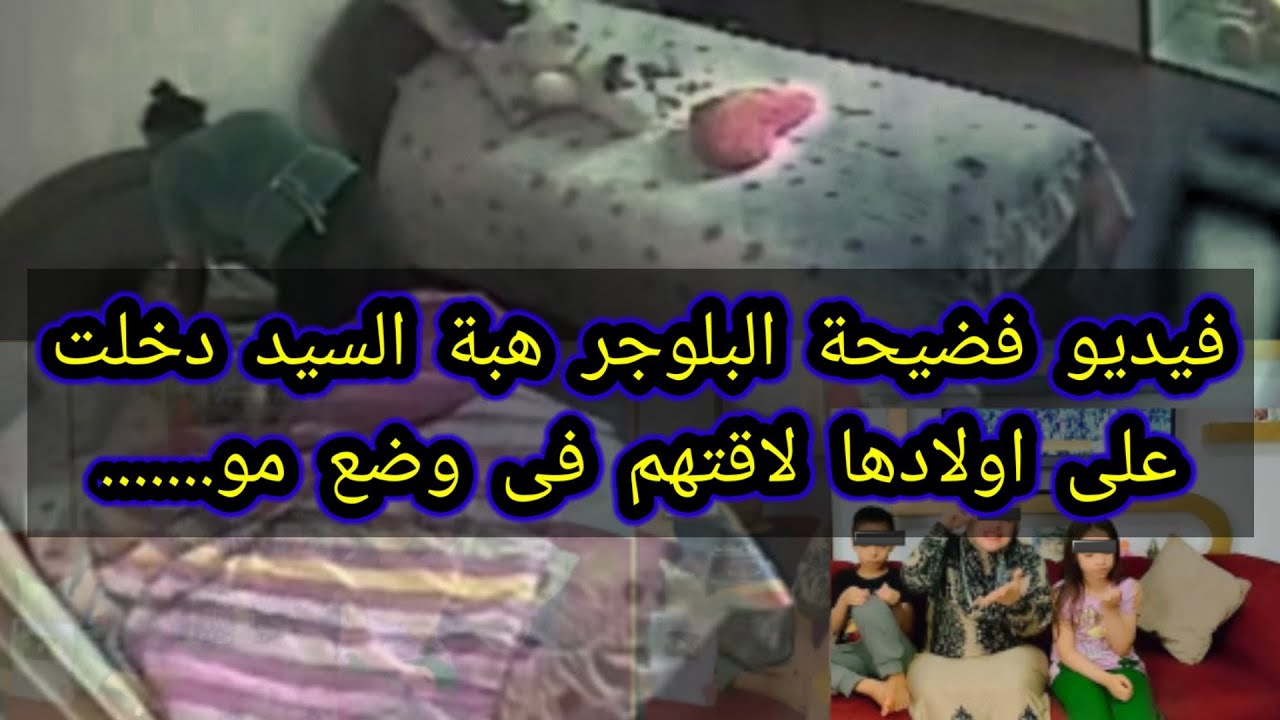 فيديو فضيحة#البلوجر_هبةالسيد دخلت على اولادها لاقتهم فى وضع مو ...