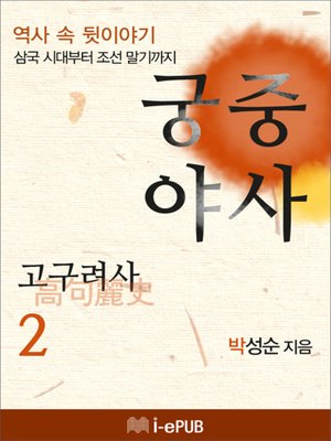 궁중야사 고구려사 2 by 박성순 · OverDrive: ebooks, audiobooks, and ...