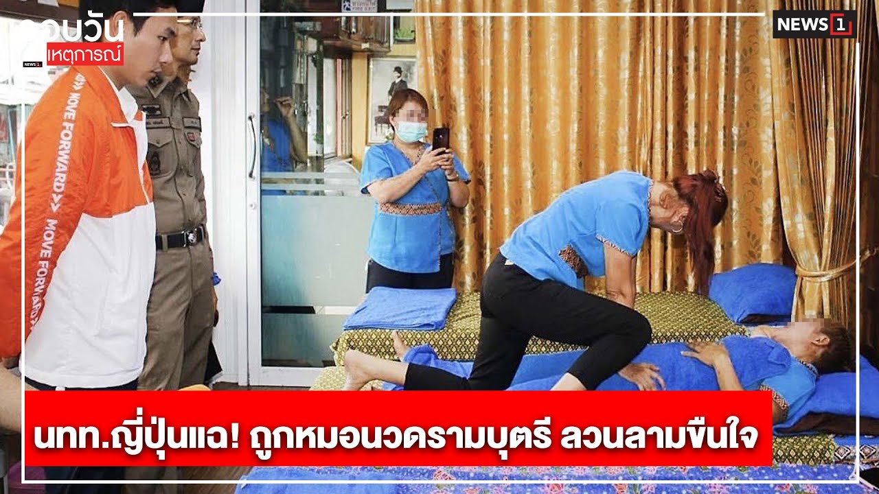 นทท.ญี่ปุ่นแฉ! ถูกหมอนวดรามบุตรี ลวนลามขืนใจ : รอบวันทันเหตุการณ์ ...