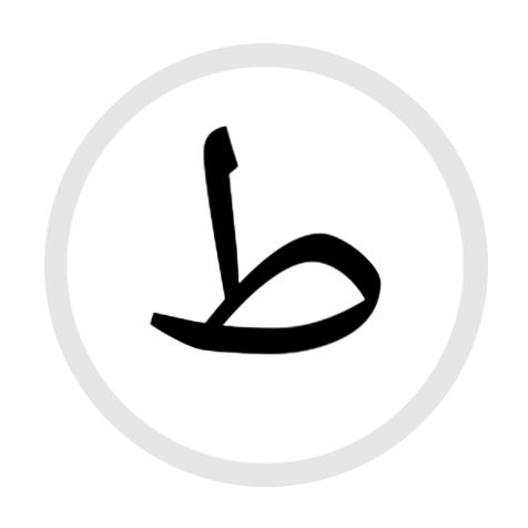 File:HS-ط- Arabic.png - Wikimedia Commons