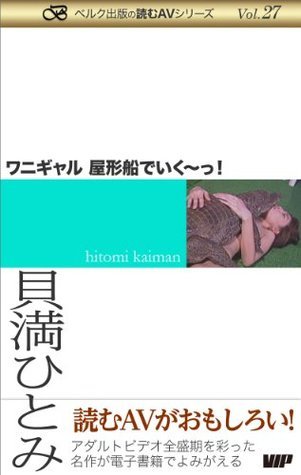 kaiman hitomi wanigal yamatabunede ikuuu (Japanese Edition) by Vip ...