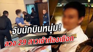 จับนักบินหนุ่ม ลวง 29 สาวเข้าห้องเชือด เอาคลิปไปขาย - YouTube