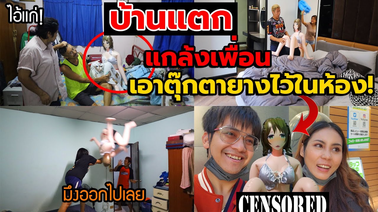 บ้านแตก แกล้งเพื่อนแอบเอาตุ๊กตายางโคตรx!! ไว้ในห้องนอน เมียจับได้ ...