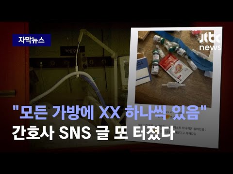 자막뉴스] 전국민 분노케한 대학병원 간호사의 충격 SNS…범죄 정황까지 ...
