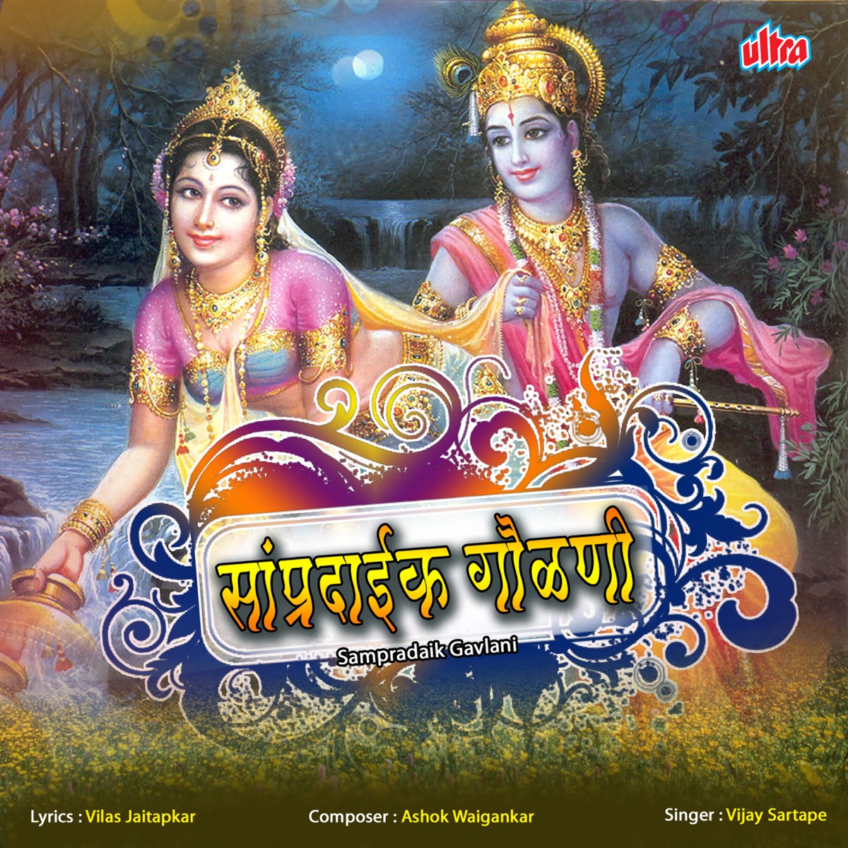 Jagran Gondhal Part2 - Album by Vijay Sartape & Shakuntala Jadhav ...