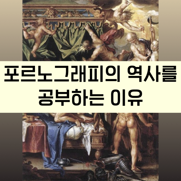 포르노그래피의 역사를 공부하는 이유 [포르노그래피의 발명]