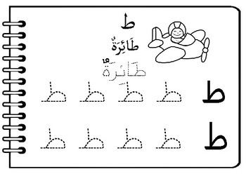 Arabic letters ط ظ by Arabic club | TPT