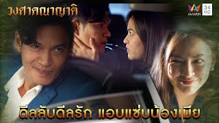 ดีลลับดีลรัก แอบแซ่บน้องเมีย l Highlight วงศาคณาญาติ EP9 | AMARIN ...