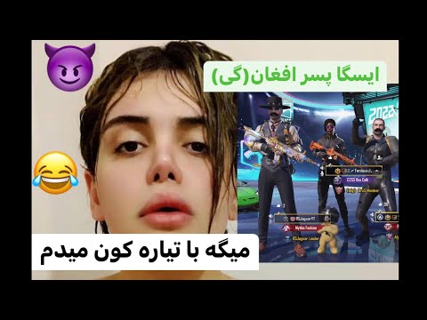 ایسگا پسر افغان میگه تیار یا ماشین روان کن کون میدم 😂😂😎 - YouTube