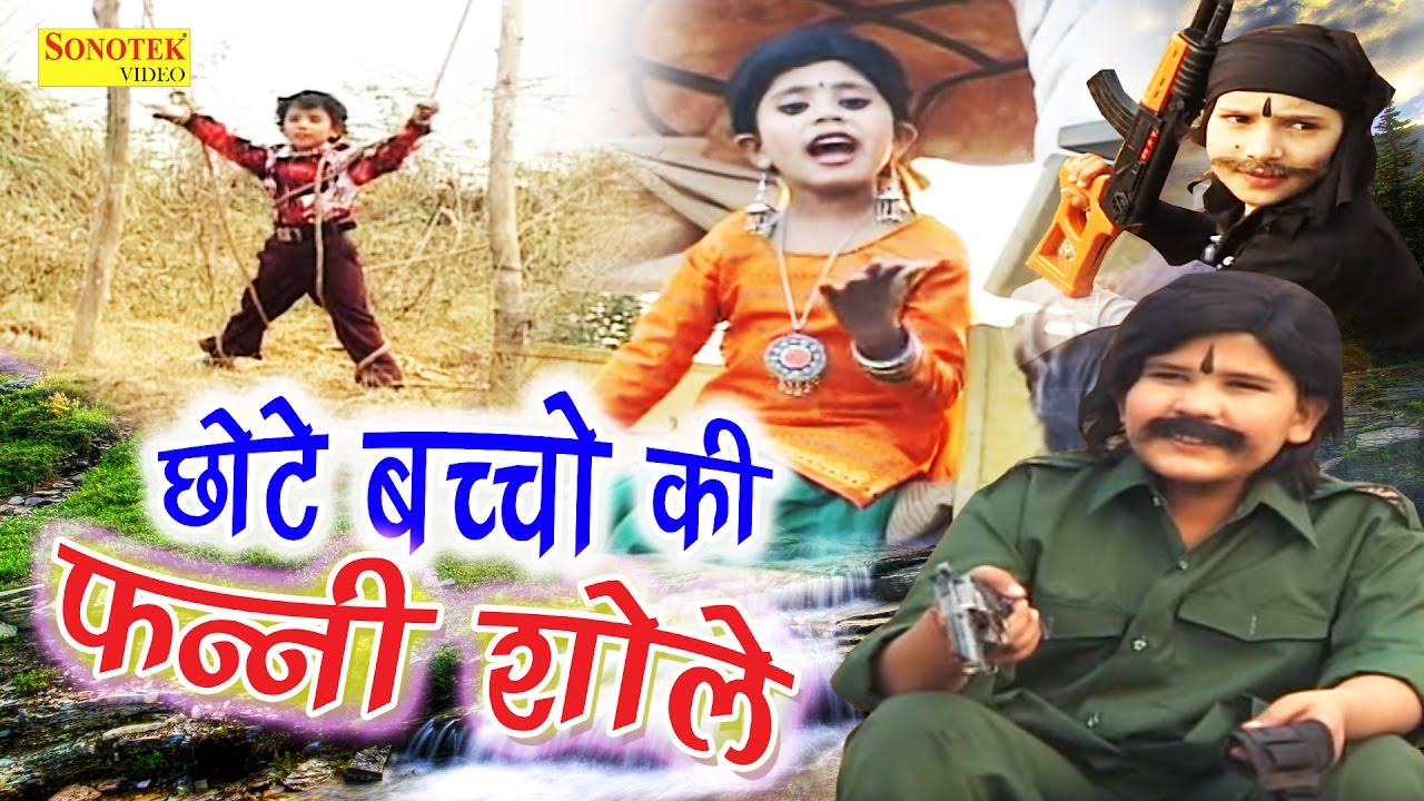 छोटे बच्चो की फन्नी शोले || chhote Bachcho Ki ...