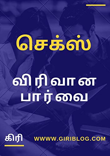 செக்ஸ் | விரிவான பார்வை (Tamil Edition ...