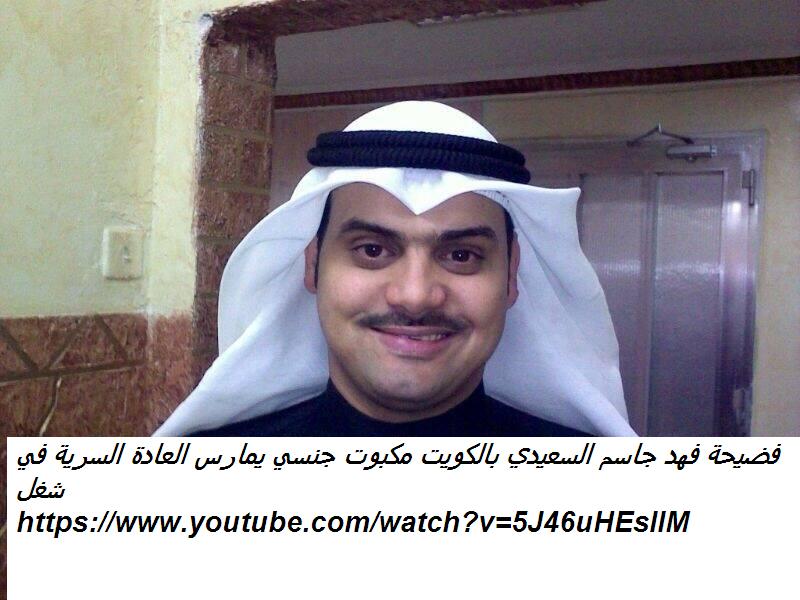 فهد جاسم السعيدي on X: "فضيحة فهد جاسم السعيدي لكيويتي مكبوت جيسني ...
