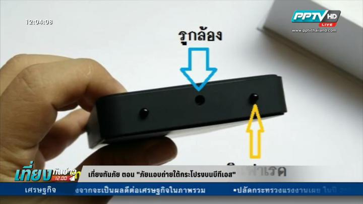 กล้องพาวเวอร์แบงค์ ภัยแอบถ่ายใต้กระโปรงตามรถไฟฟ้า (คลิป) : PPTVHD36